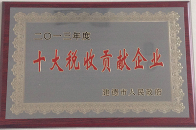 十大稅收貢獻企業(yè)