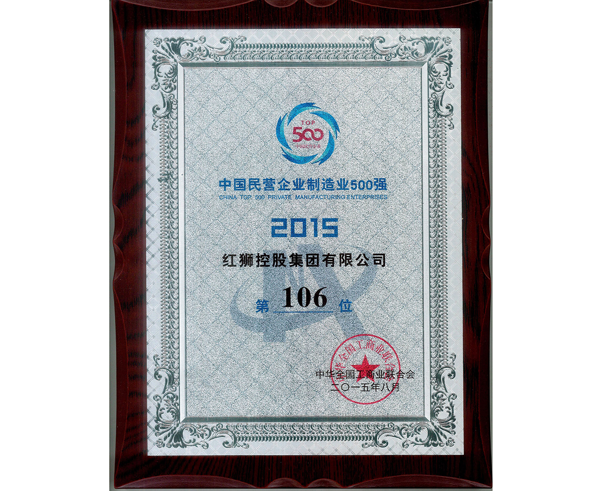 2015中國民營企業(yè)制造業(yè)500強第106位